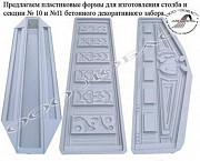 Формы для изготовления декоративных бетонных заборов Нижний Новгород