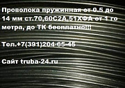 Проволока пружинная от 0.5 до 14 мм ст.70, 60С2А, 51ХФА 65Г Красноярск