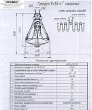 Грейфер V-1,6 куб. м. канатный Челябинск