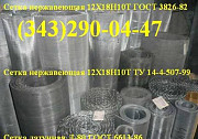 Сетка тканая нержавеющая Екатеринбург