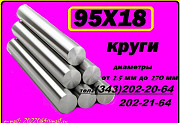 Круг 95Х18, ЭИ229 продам со скидкой Екатеринбург