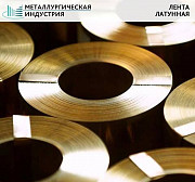 Латунная лента Екатеринбург