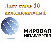 Лист сталь 10 холоднокатаный ГОСТ 19904-90 х/к ст.10 Екатеринбург