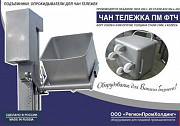 Чан тележка ПМ ФТЧ 100-200 л. Краснодар