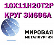 Круг 10Х11Н20Т2Р (ЭИ696А), 10Х11Н20Т3Р купить цена Екатеринбург