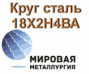 Круг сталь 18Х2Н4ВА Екатеринбург