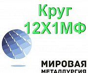 Круг 12Х1МФ, пруток сталь 12Х1МФ, жаропрочная ст.12ХМФ Екатеринбург