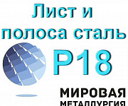 Лист и полоса Р18 толщиной от 3.5мм до 35мм Екатеринбург