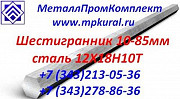 Шестигранник ст.12Х18Н10Т s 10мм-41мм ГОСТ 2879-06, 5632-72 Екатеринбург