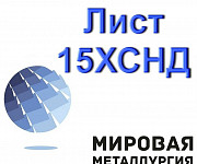 Лист 15ХСНД, конструкционная сталь 15ХСНД гост 6713-91 Екатеринбург