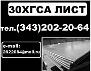 Лист 30ХГСА, ст. 30ХГСА, листовая сталь 30ХГСА Екатеринбург