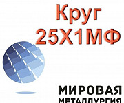 Круг 25Х1МФ, круглая сталь 25Х1МФ (ЭИ10), жаростойкая сталь Екатеринбург