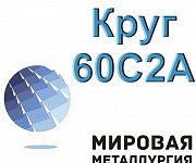 Круг 60С2А, пружинная сталь 60С2А, пруток стальной 60С2 Екатеринбург