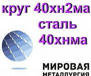 Круг 40хн2ма сталь 40хнма сталь круглая 40хнм Екатеринбург