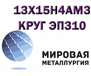 Круг сталь 13Х15Н4АМ3 (ЭП310, ВНС-5) жаропрочная купить Екатеринбург