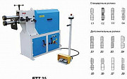 Станки зиговочные ЕTZ 12, ЕTZ 18, ЕTZ 25, ЕTZ 40 Ярославль