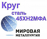 Круг сталь 45ХН2МФА купить цена Екатеринбург