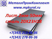 Лист 20Х23Н18 2-50мм 1.4845 CrNi25-20 ГОСТ 5632-72 Екатеринбург