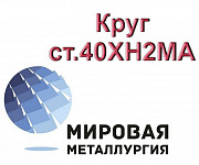 Круг ст.40ХН2МА, пруток ст. 40ХН2МА, болванка ст. 40ХН2МА Екатеринбург