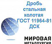 Дробь стальная колотая ГОСТ 11964-81 ДСК Екатеринбург