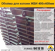 Обойма для монтажа колонн 400х400мм Чебоксары