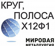 Х12Ф1 круг продам из наличия Екатеринбург