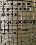 Сетка сварная нержавеющая в рулоне 12Х18Н10Т Екатеринбург