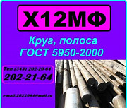 Х12МФ круг продам из наличия. Екатеринбург