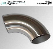 Отводы нержавеющие Екатеринбург