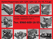 Купим редуктора 2Ч-80, Ч-40, Ч-63, Ч-80,Ч-100, Ч-125, Ч-160 Москва