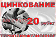 Горячее и термодиффузионое оцинкование Екатеринбург