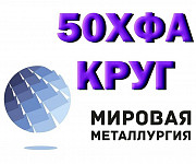 Круг 50ХФА, пруток 51ХФА, сталь 50ХФ, пружинная ст.51ХФА-Ш Новосибирск