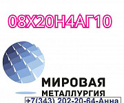 Круг ст. 08Х20Н4АГ10 Екатеринбург