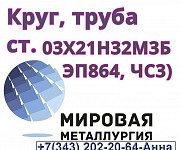Круг ст. 03Х21Н32М3Б (ЭП864, ЧС33), труба 03Х21Н32М3Б Екатеринбург