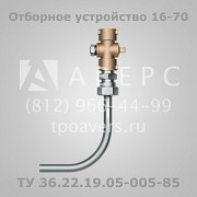Отборное устройство давления 16-70 ТУ 36.22.19.05-005-85 Санкт-Петербург