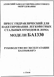 Паспорт пресс пакетировочный БА1330 Москва