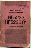 Паспорт Пресс-ножницы НГ5223 Москва