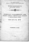 Паспорт Универсальный плоско-шлифовальный станок 3Г71 Москва