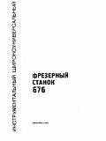Паспорт Широко-универсальный фрезерный станок 676 Москва