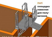 Площадка навесная для полувагонов (ПНП) Санкт-Петербург