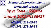 Круг стальной 10Х17Н13М2Т 8мм-600мм ГОСТ 5949-75, 5632-72 Екатеринбург
