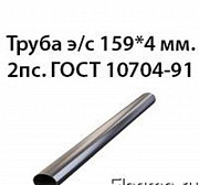 Труба э/с 159*4 мм. 2пс. ГОСТ 10704-91 Екатеринбург
