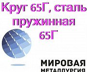 Круг 65Г, сталь пружинная 65Г, стальной пруток ст.65Г Казань