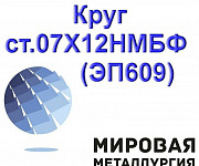 Круг ст.07Х12НМБФ (ЭП609) Екатеринбург