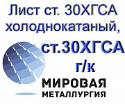 Лист ст. 30ХГСА холоднокатаный, лист ст.30ХГСА горячекатаный Екатеринбург