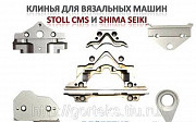 Клинья (Cams) к вязальным машинам STOLL CMS и SHIMA SEIKI Москва