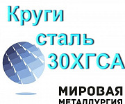 Круг сталь 30ХГСА купить прутки цена Екатеринбург
