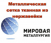Металлическая сетка тканная из нержавейки Екатеринбург
