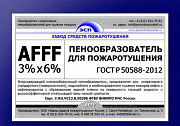 AFFF пленкообразующий 6% Санкт-Петербург