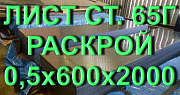 Лист ст.65Г толщиной 0,5х600х2000мм рессорно-пружинная сталь Екатеринбург